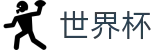2026FIFA世界杯(SHIJIEBEI2026)赛事数据中心